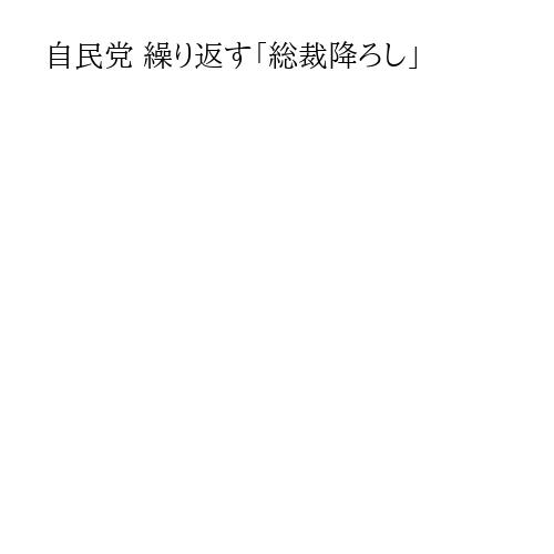 自民党 繰り返す「総裁降ろし」
