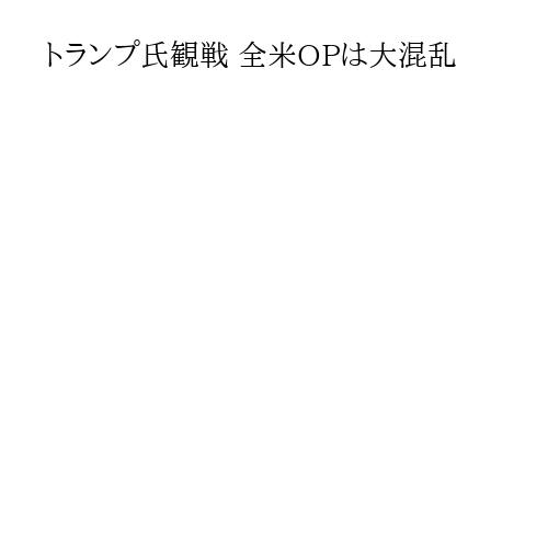 トランプ氏観戦 全米OPは大混乱