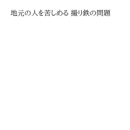 地元の人を苦しめる 撮り鉄の問題