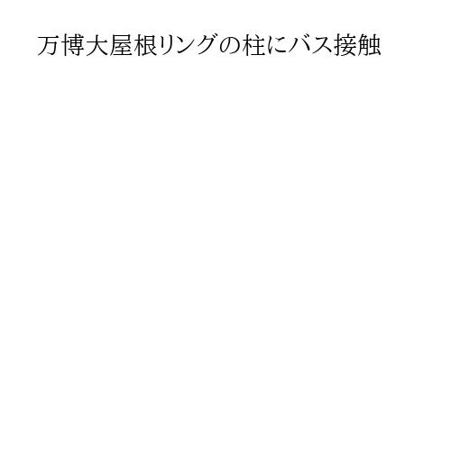 万博大屋根リングの柱にバス接触