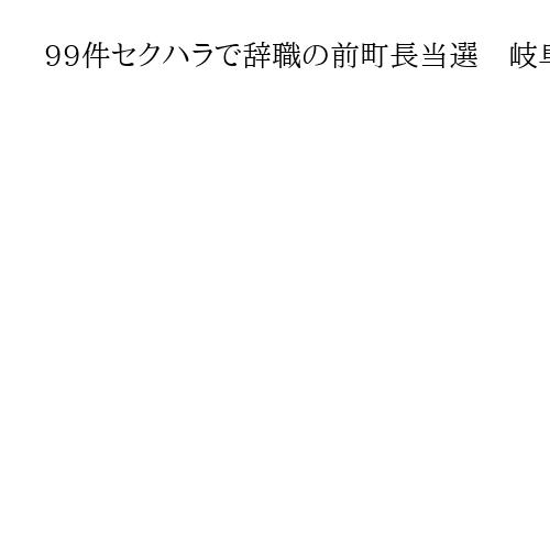 99件セクハラで辞職の前町長当選　岐阜・岐南町議選、通算8回目