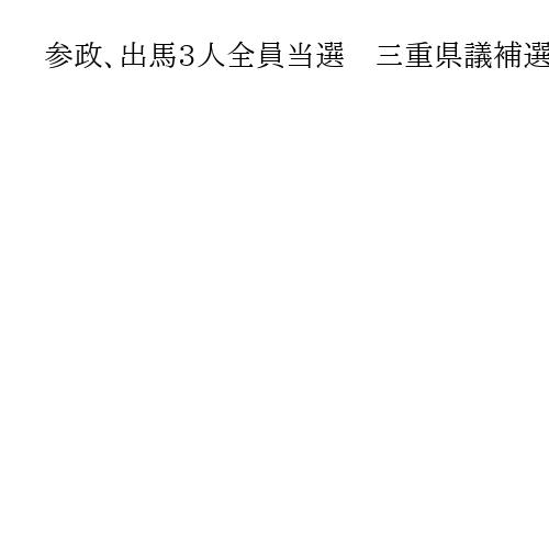 参政、出馬3人全員当選　三重県議補選、大阪・羽曳野市議選、柏原市議選　東海の県議は初