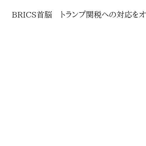 BRICS首脳　トランプ関税への対応をオンラインで協議、貿易促進やWTO改革も