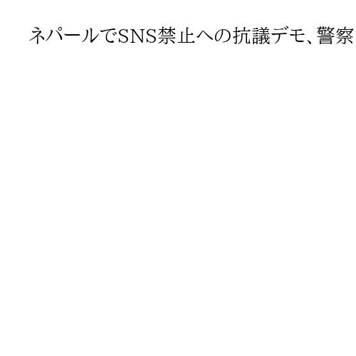 ネパールでSNS禁止への抗議デモ、警察との衝突で19人死亡　数百人が負傷