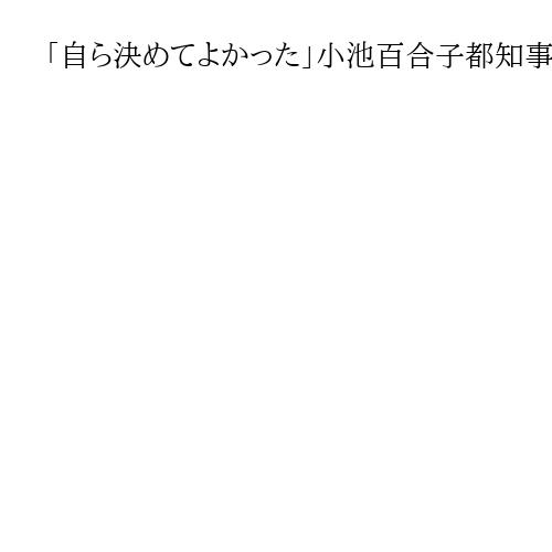「自ら決めてよかった」小池百合子都知事、石破首相退陣で言及