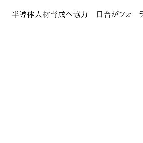 半導体人材育成へ協力　日台がフォーラム「もともと相互に補完する関係」と台湾側
