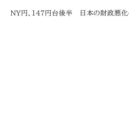 NY円、147円台後半　日本の財政悪化への懸念から円売りドル買いが優勢