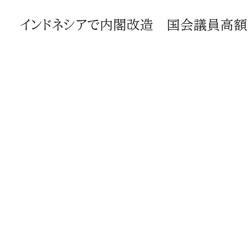 インドネシアで内閣改造　国会議員高額手当への抗議デモで標的となった財務相を解任