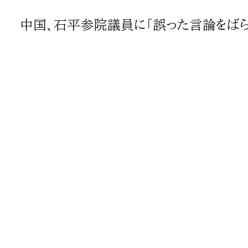 中国、石平参院議員に「誤った言論をばらまいた」と制裁実施決定　中国国内の財産凍結など