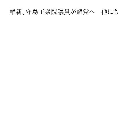 維新、守島正衆院議員が離党へ　他にも複数が同調見通し　党運営に反発