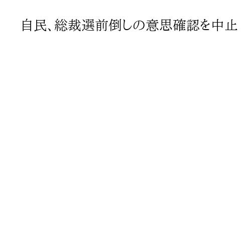 自民、総裁選前倒しの意思確認を中止　9日にも臨時総裁選日程など決定へ