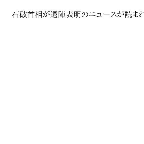 石破首相が退陣表明のニュースが読まれています　後継争いは小泉進次郎氏、高市早苗氏ら軸