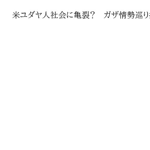 米ユダヤ人社会に亀裂？　ガザ情勢巡り揺れる「親イスラエル感情」　米紙報道で議論紛糾