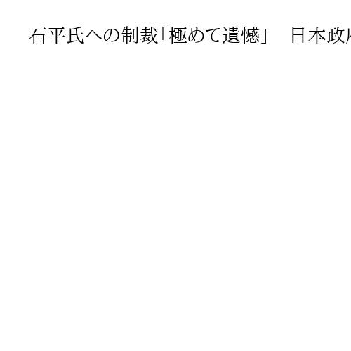 石平氏への制裁「極めて遺憾」　日本政府、中国に撤回要求「表現の自由は民主主義の根幹」