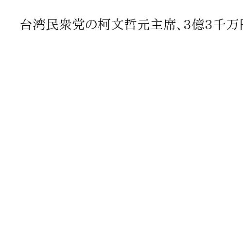 台湾民衆党の柯文哲元主席、3億3千万円支払い保釈　収賄事件で改めて冤罪を主張