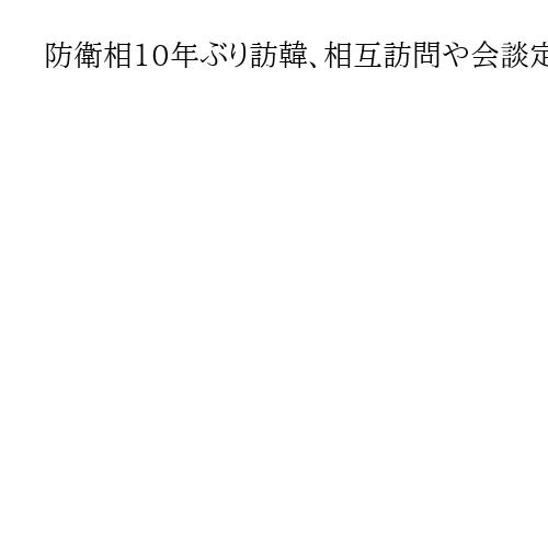 防衛相10年ぶり訪韓、相互訪問や会談定例化で合意　政権・首相交代でも揺るがぬ協力確認