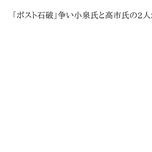 「ポスト石破」争い小泉氏と高市氏の2人が軸　野党連携が焦点、麻生氏の動向もカギ