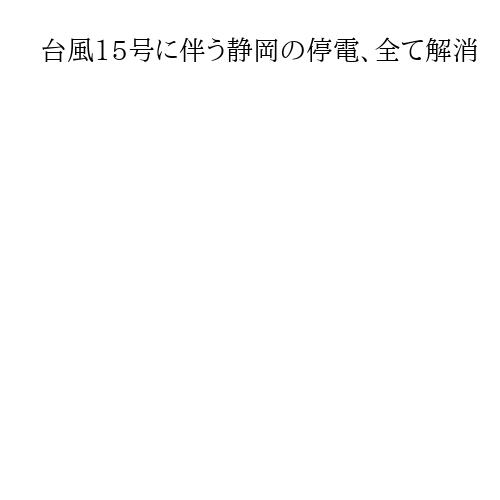 台風15号に伴う静岡の停電、全て解消　突風や大雨などで建物被害は1700棟