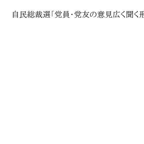 自民総裁選「党員・党友の意見広く聞く形で実施を」　神奈川県連が党本部に要望へ