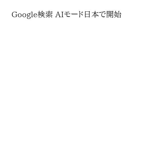 Google検索 AIモード日本で開始
