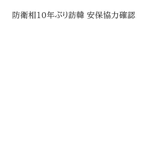 防衛相10年ぶり訪韓 安保協力確認