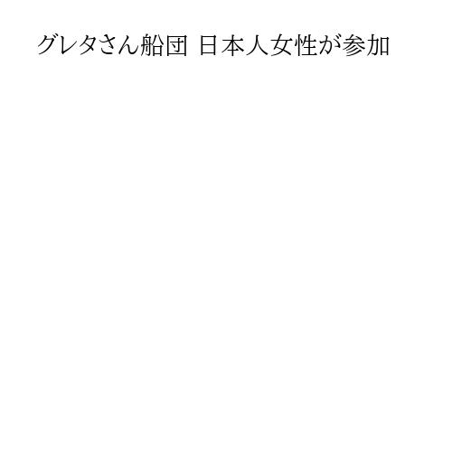 グレタさん船団 日本人女性が参加