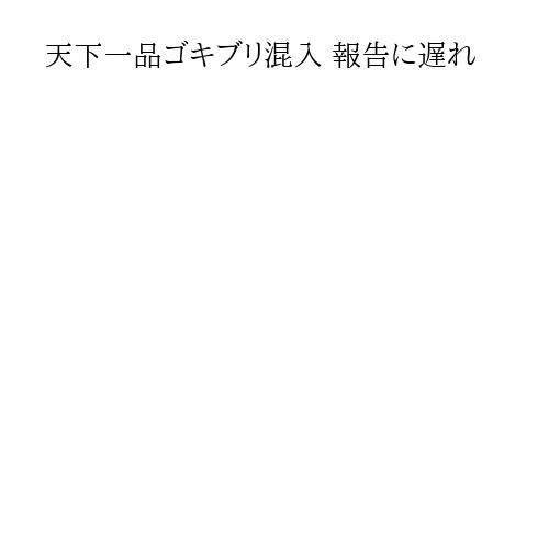 天下一品ゴキブリ混入 報告に遅れ