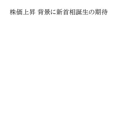 株価上昇 背景に新首相誕生の期待