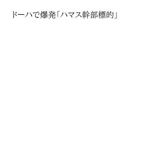 ドーハで爆発「ハマス幹部標的」