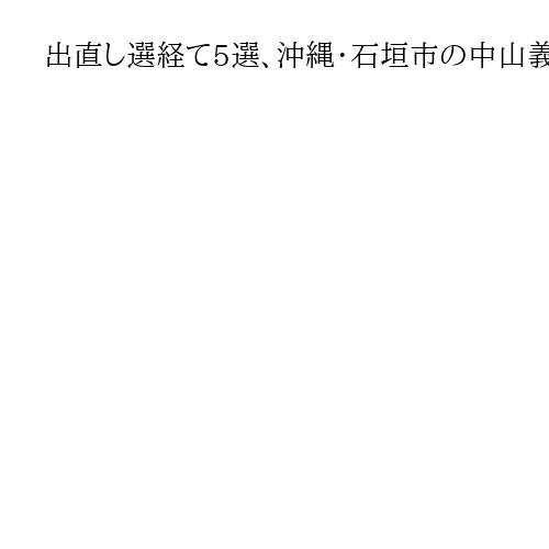 出直し選経て5選、沖縄・石垣市の中山義隆市長が所信「15年間の経験生かし職務に邁進」