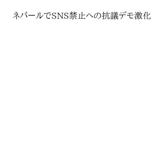 ネパールでSNS禁止への抗議デモ激化　親中のオリ首相が辞任、軍事パレードにも出席