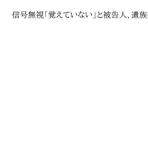 信号無視「覚えていない」と被告人、遺族に謝罪も　受験生死亡事故の裁判員裁判
