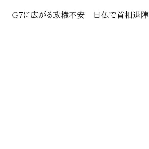 G7に広がる政権不安　日仏で首相退陣　「右派ポピュリズム旋風、日本にも」と独紙