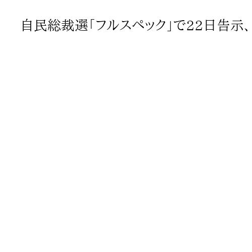 自民総裁選「フルスペック」で22日告示、10月4日投開票　茂木氏は10日に出馬会見