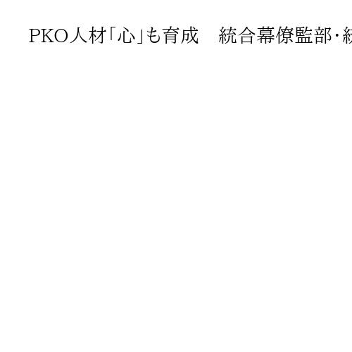 PKO人材「心」も育成　統合幕僚監部・統合幕僚学校国際平和協力センター