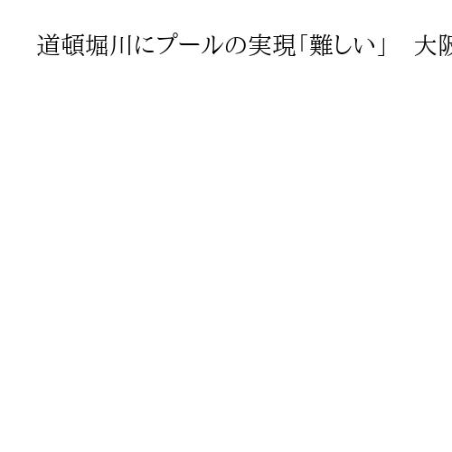道頓堀川にプールの実現「難しい」　大阪市長　阪神優勝で飛び込み続出、安全策に苦慮