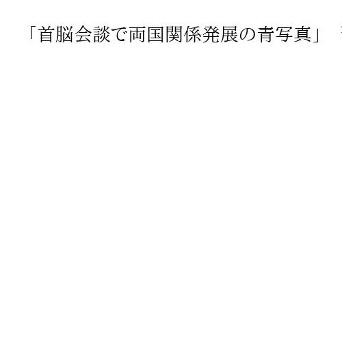 「首脳会談で両国関係発展の青写真」　習近平氏、北朝鮮の建国77年で金正恩氏に祝電