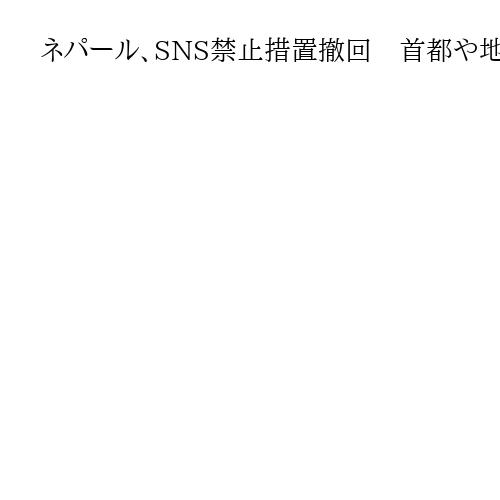 ネパール、SNS禁止措置撤回　首都や地方の政府抗議デモ受け