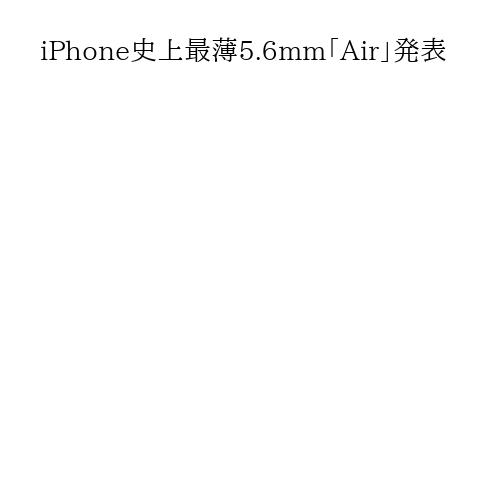 iPhone史上最薄5.6mm「Air」発表
