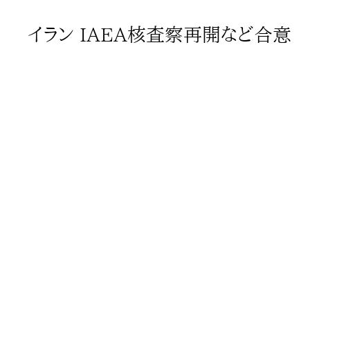 イラン IAEA核査察再開など合意