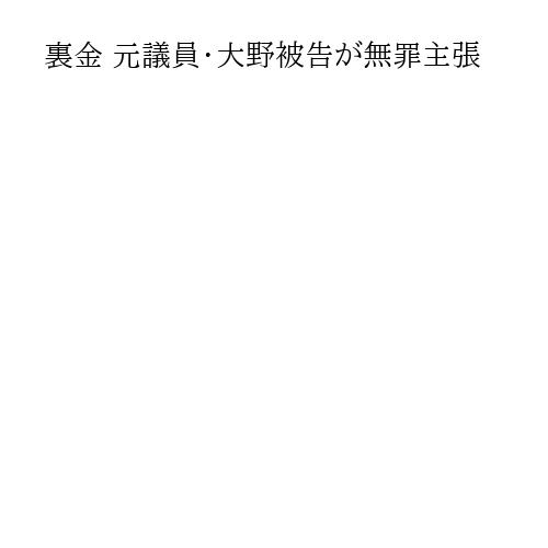 裏金 元議員・大野被告が無罪主張