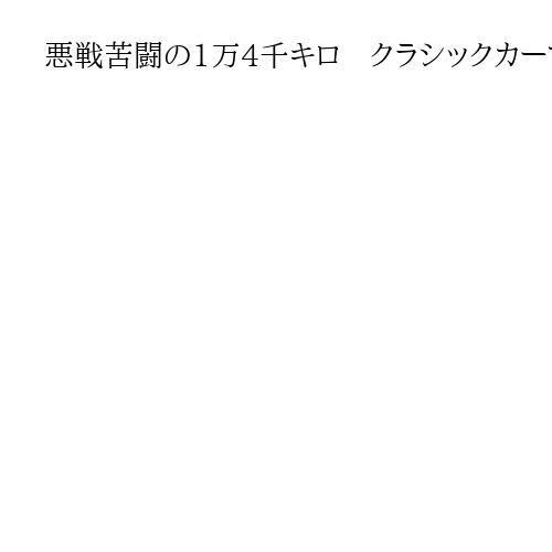 悪戦苦闘の1万4千キロ　クラシックカーでチェコから万博へ　〝おっさん〟たちの思いとは