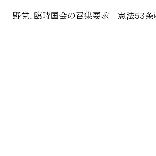 野党、臨時国会の召集要求　憲法53条に基づき　ガソリン税暫定税率廃止や物価高対応を