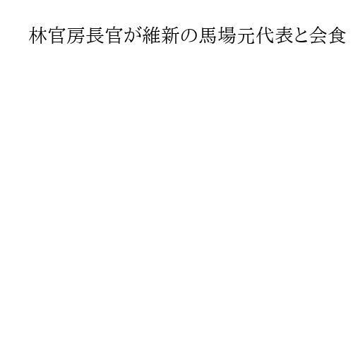 林官房長官が維新の馬場元代表と会食　自民総裁選や連立協議か、武田元総務相も同席