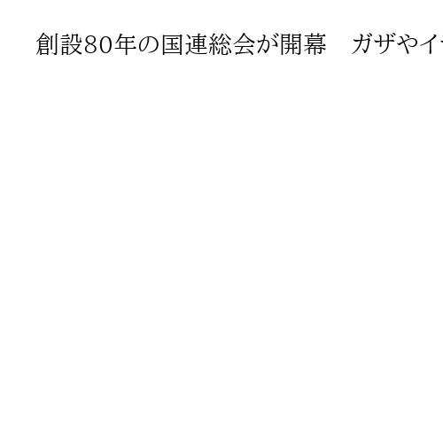 創設80年の国連総会が開幕　ガザやイラン情勢など焦点、新議長「国連は岐路に立っている…