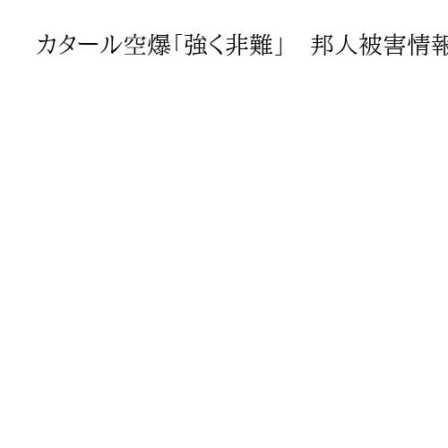 カタール空爆「強く非難」　邦人被害情報なし　林芳正官房長官