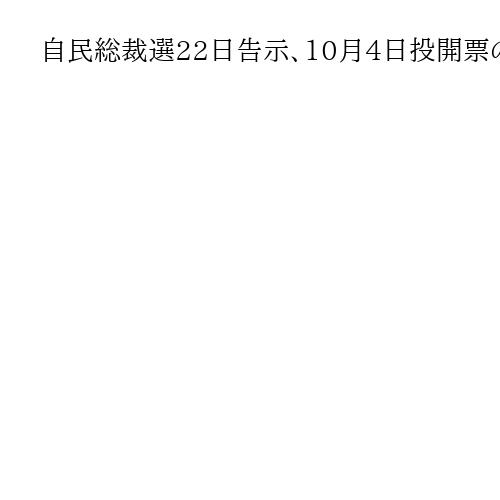 自民総裁選22日告示、10月4日投開票の日程を正式決定　リーフレット大量郵送など禁止