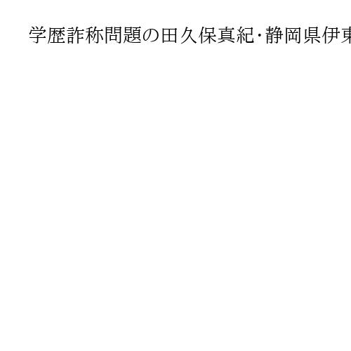 学歴詐称問題の田久保真紀・静岡県伊東市長が市議会解散　40日以内に市議選実施へ