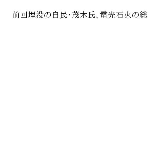 前回埋没の自民・茂木氏、電光石火の総裁選出馬表明も…立ちはだかる党員票と参院の壁