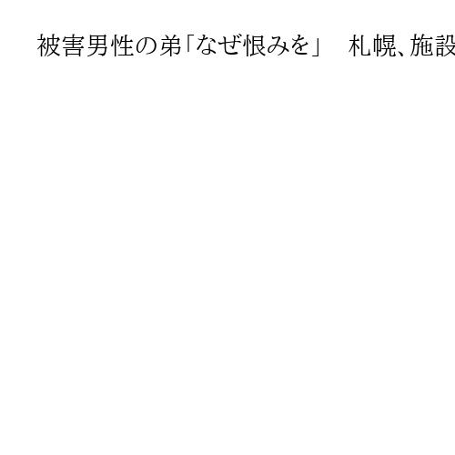 被害男性の弟「なぜ恨みを」　札幌、施設の管理人と入居者2人殺害放火公判